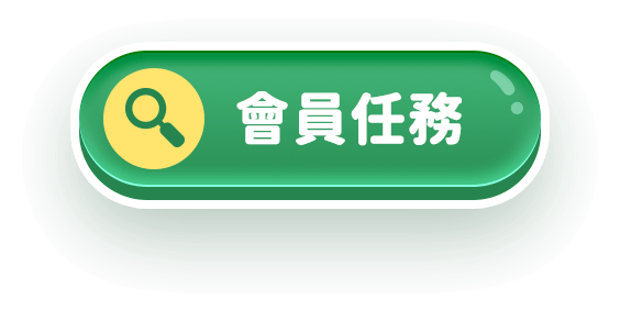 會員任務