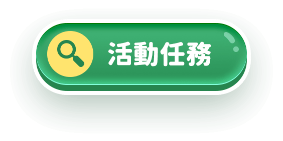 活動任務