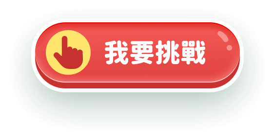 我要挑戰