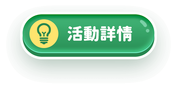 活動詳情
