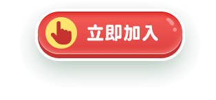 立即加入