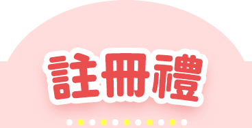 註冊禮