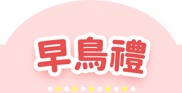 早鳥禮