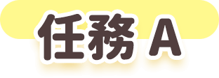 任務A