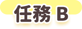 任務B