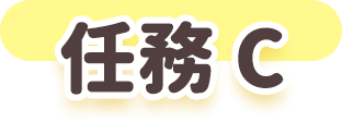 任務C