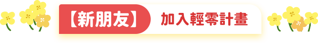 【新朋友】