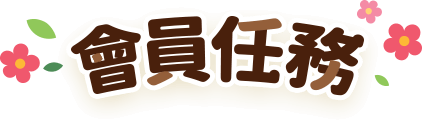 會員任務