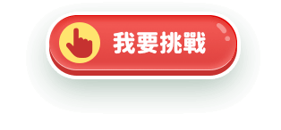 我要挑戰