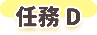 任務D
