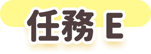 任務E