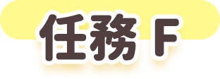 任務E