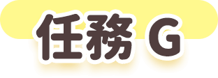 任務E