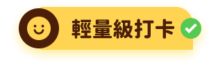 輕量級打卡