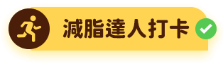 減脂達人打卡