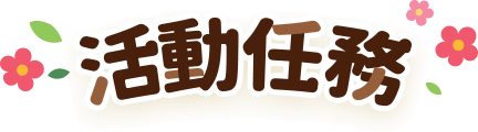 活動任務