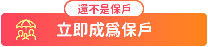 立即成為保戶