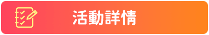 活動詳情