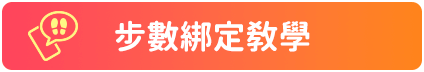 步數綁定教學